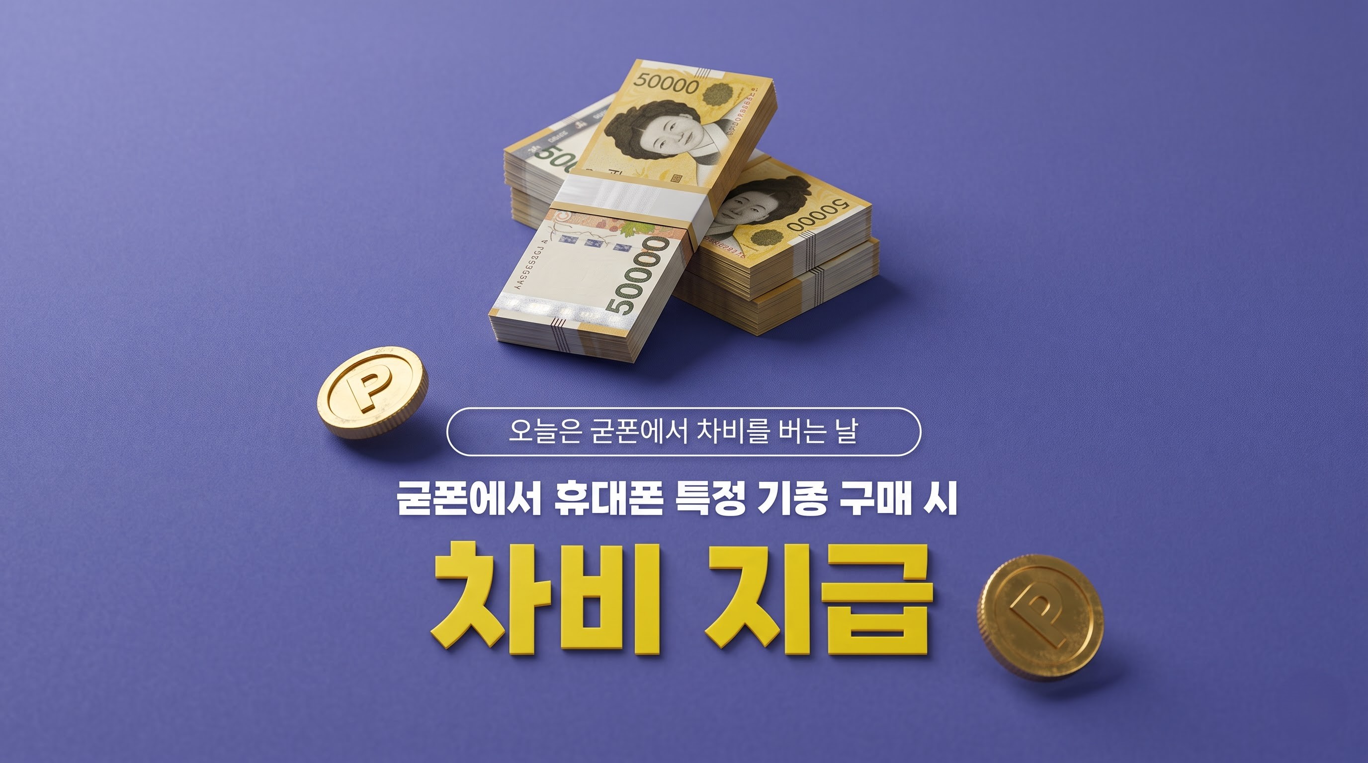 굳폰 프로모션 1