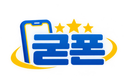 굳폰